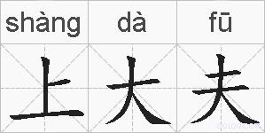 上大夫的拼音