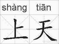 上天的拼音