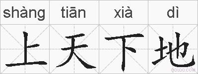 上天下地的拼音