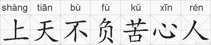 上天不负苦心人的拼音