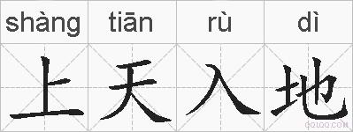 上天入地的拼音
