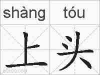 上头的拼音
