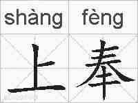 上奉的拼音