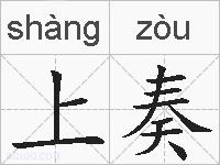 上奏的拼音