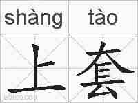 上套的拼音