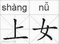 上女的拼音