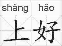 上好的拼音