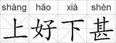 上好下甚的拼音