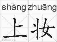 上妆的拼音