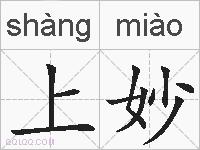 上妙的拼音