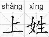 上姓的拼音