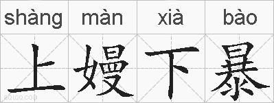 上嫚下暴的拼音