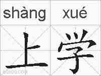 上学的拼音