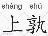 上孰的拼音