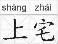 上宅的拼音