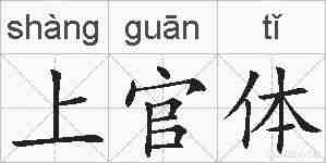 上官体的拼音