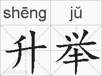 升举的拼音
