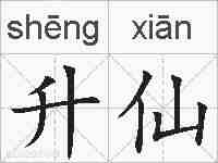 升仙的拼音