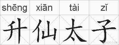 升仙太子的拼音