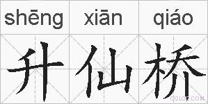 升仙桥的拼音