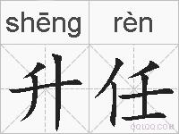 升任的拼音