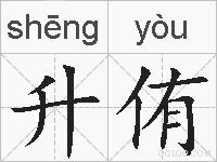 升侑的拼音