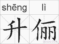 升俪的拼音