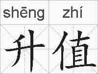 升值的拼音