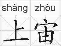 上宙的拼音