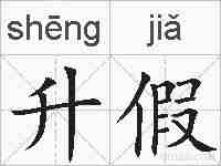 升假的拼音