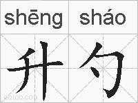 升勺的拼音