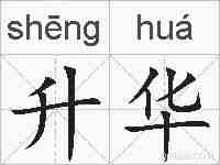 升华的拼音