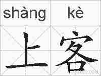 上客的拼音