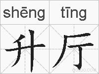 升厅的拼音