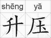 升压的拼音