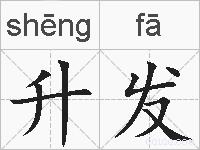 升发的拼音