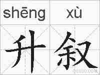 升叙的拼音