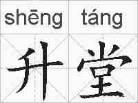 升堂的拼音