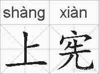 上宪的拼音