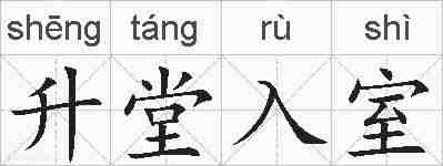 升堂入室的拼音
