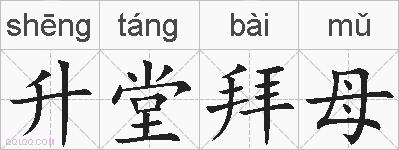 升堂拜母的拼音