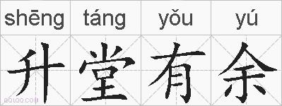 升堂有余的拼音
