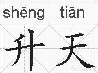 升天的拼音