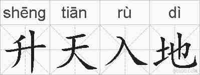 升天入地的拼音