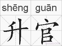 升官的拼音