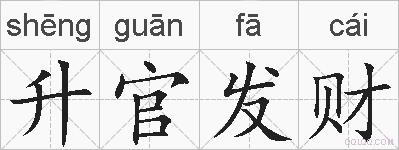 升官发财的拼音