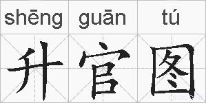 升官图的拼音
