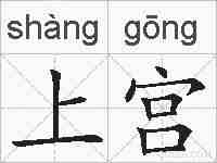 上宫的拼音
