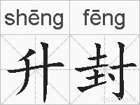 升封的拼音