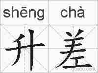 升差的拼音